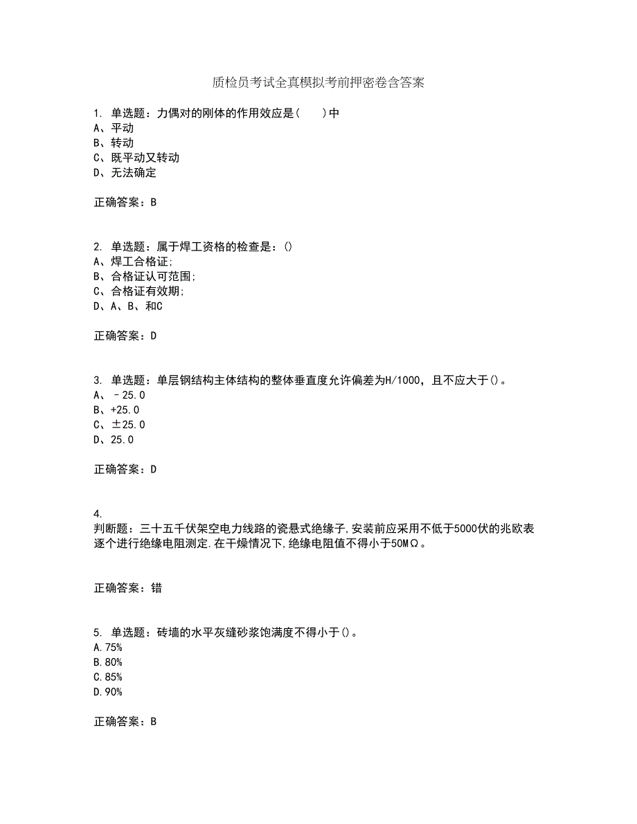 质检员考试全真模拟考前押密卷含答案17_第1页