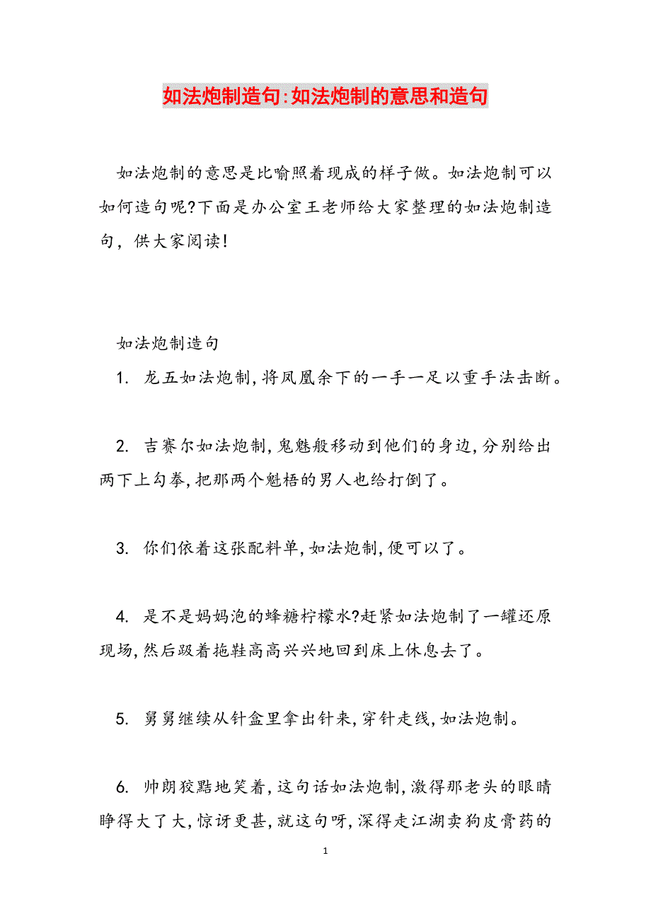 2023年如法炮制造句如法炮制的意思和造句.docx_第1页