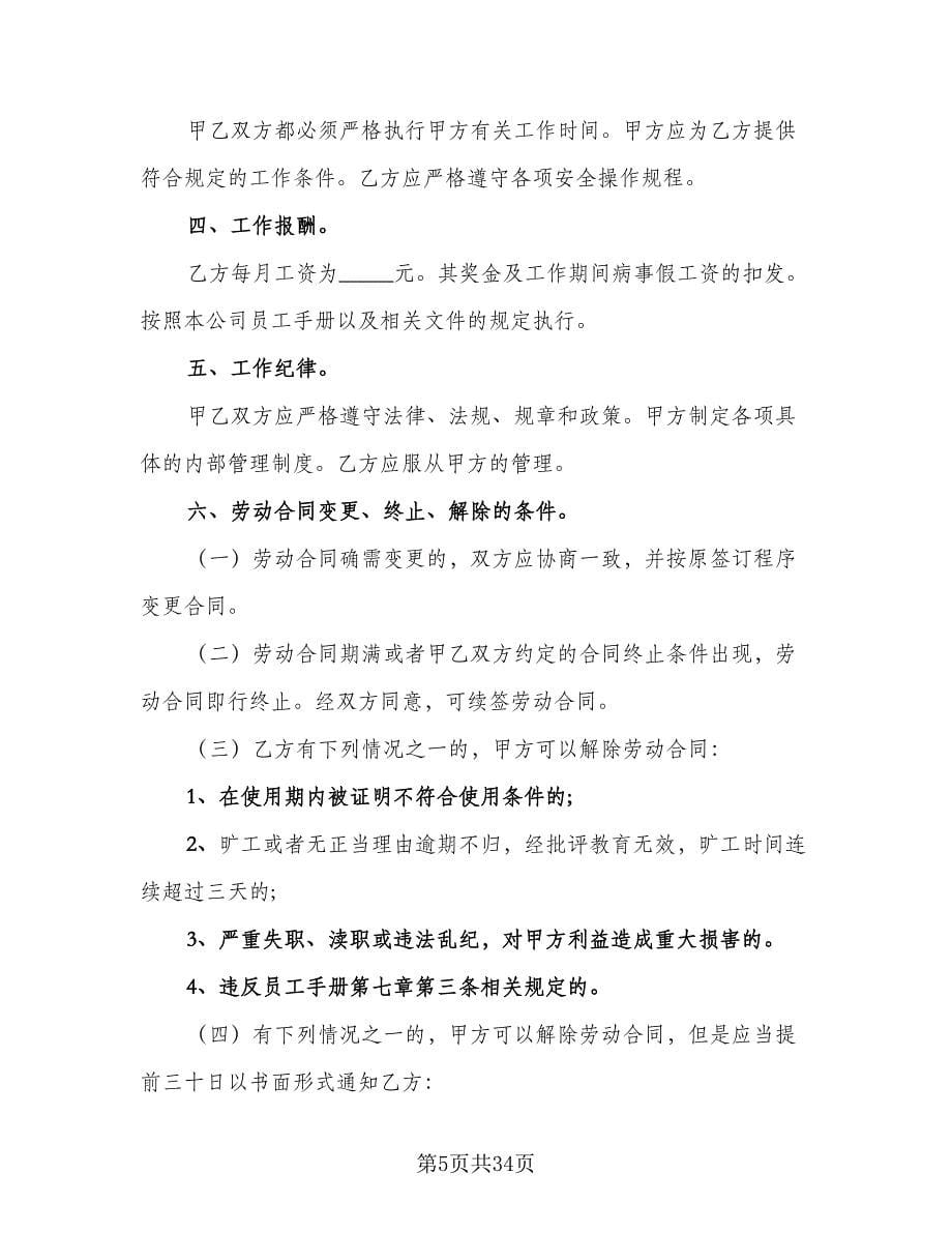 北京市劳动合同标准样本（八篇）_第5页