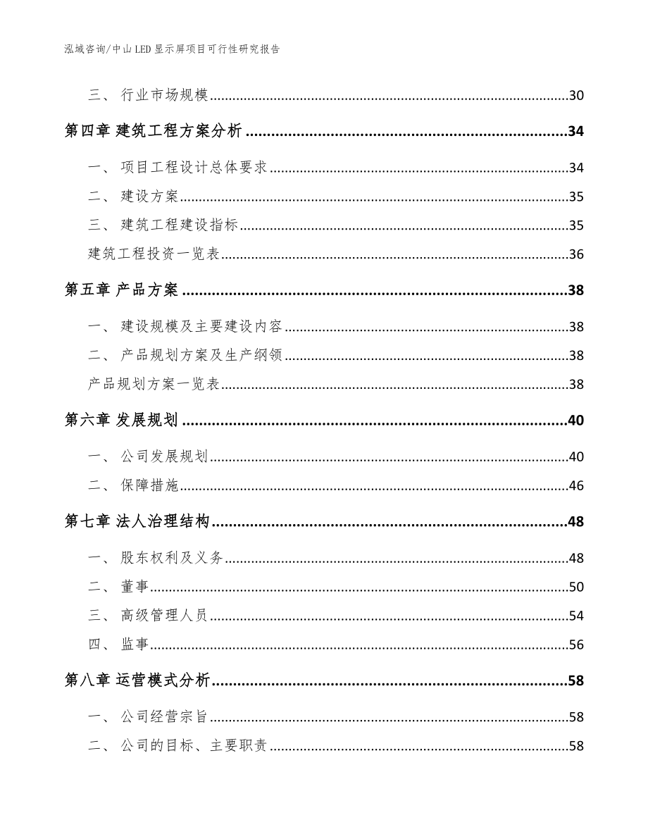 中山LED显示屏项目可行性研究报告【参考模板】_第3页