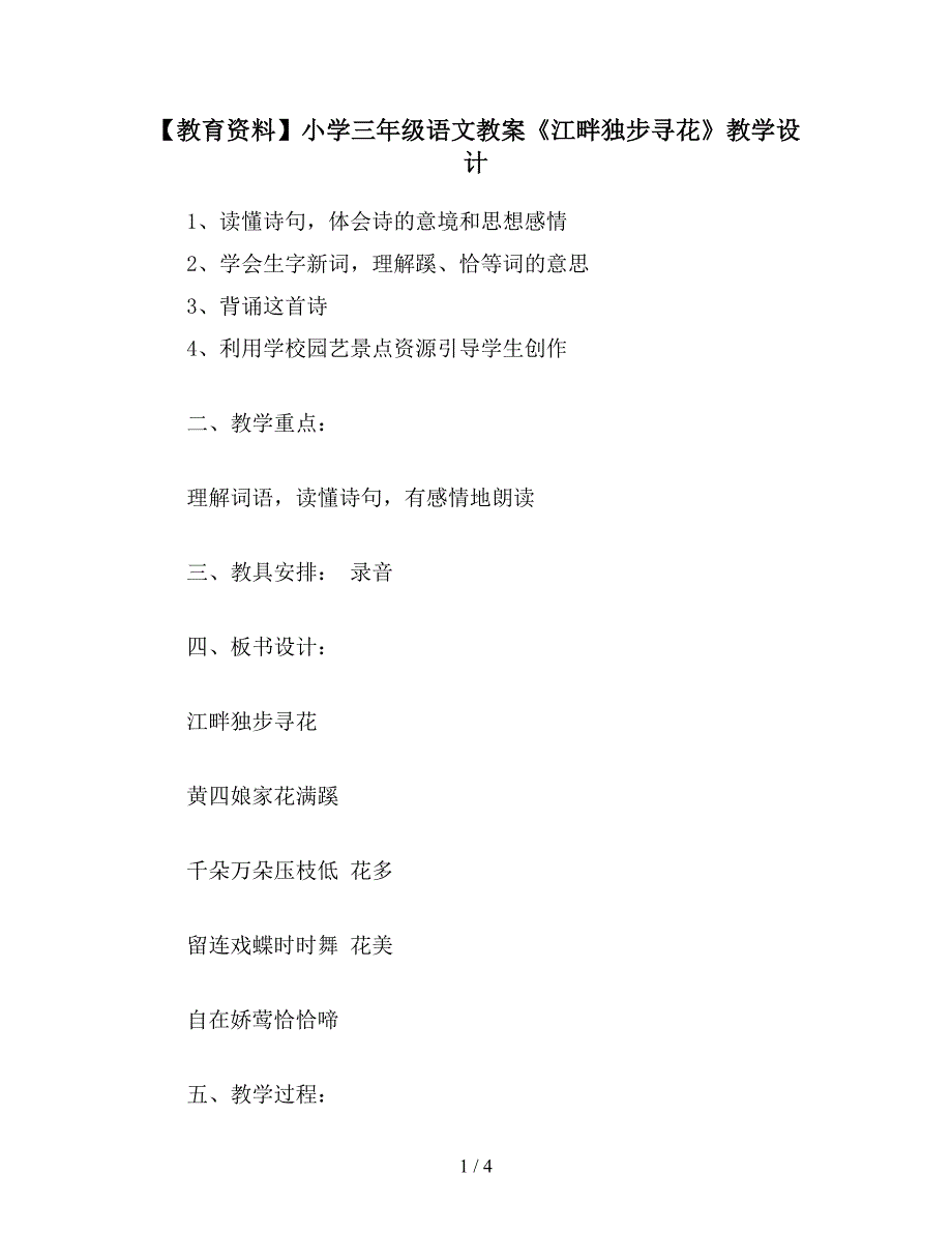 【教育资料】小学三年级语文教案《江畔独步寻花》教学设计.doc_第1页