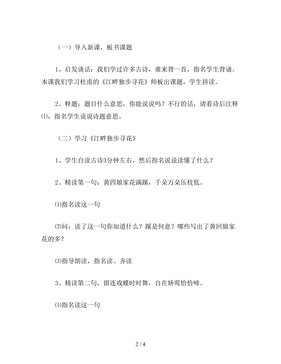 【教育资料】小学三年级语文教案《江畔独步寻花》教学设计.doc_第2页