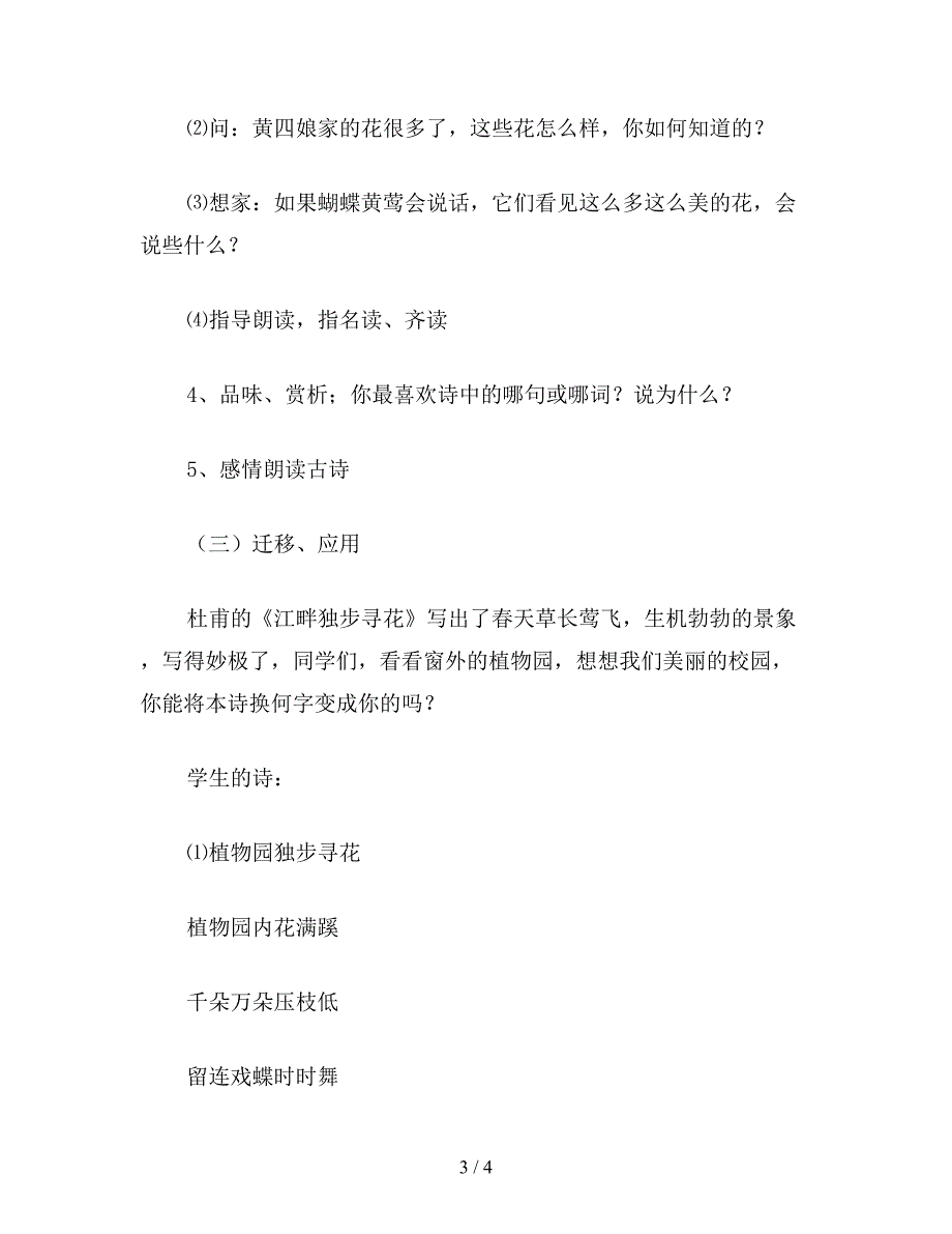 【教育资料】小学三年级语文教案《江畔独步寻花》教学设计.doc_第3页