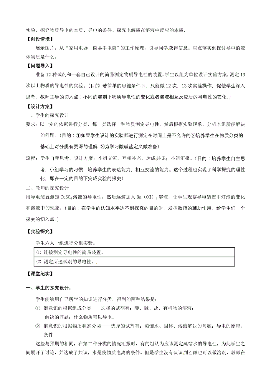 2010年高中化学 离子反应优质课观摩评比暨教学改革研讨会说课稿1 新人教版必修1_第2页