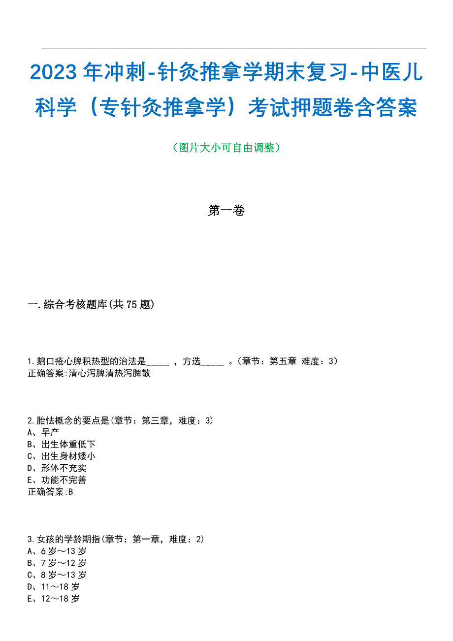 2023年冲刺-针灸推拿学期末复习-中医儿科学（专针灸推拿学）考试押题卷含答案_1带答案_第1页