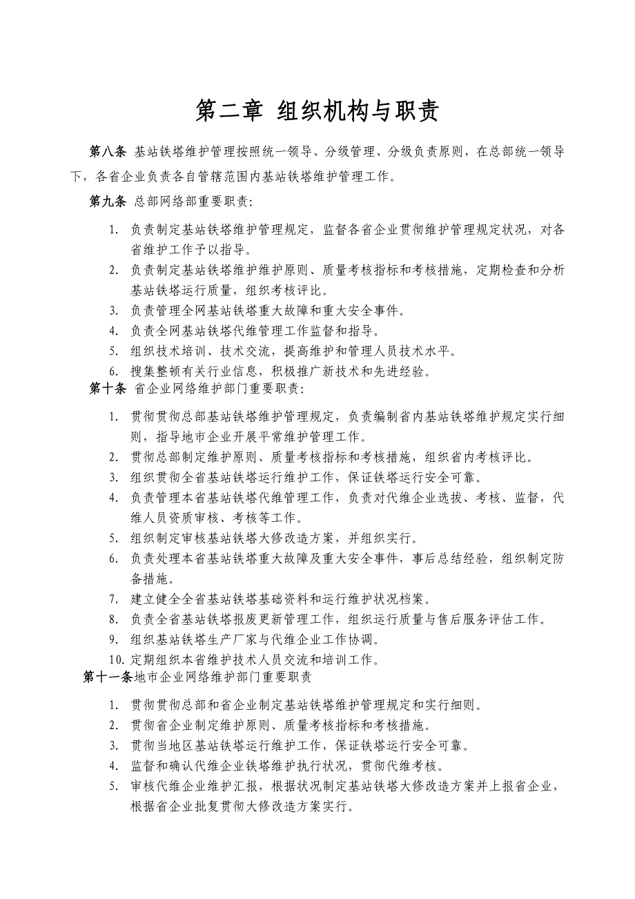 中国移动基站铁塔维护管理规定.docx_第4页