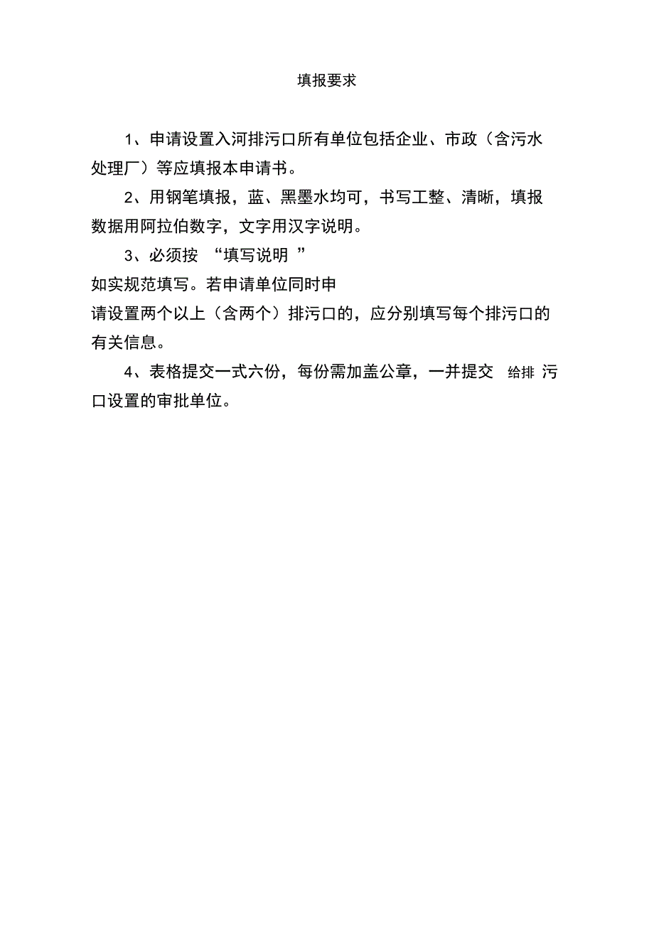 入河排污口设置申请书试行_第4页