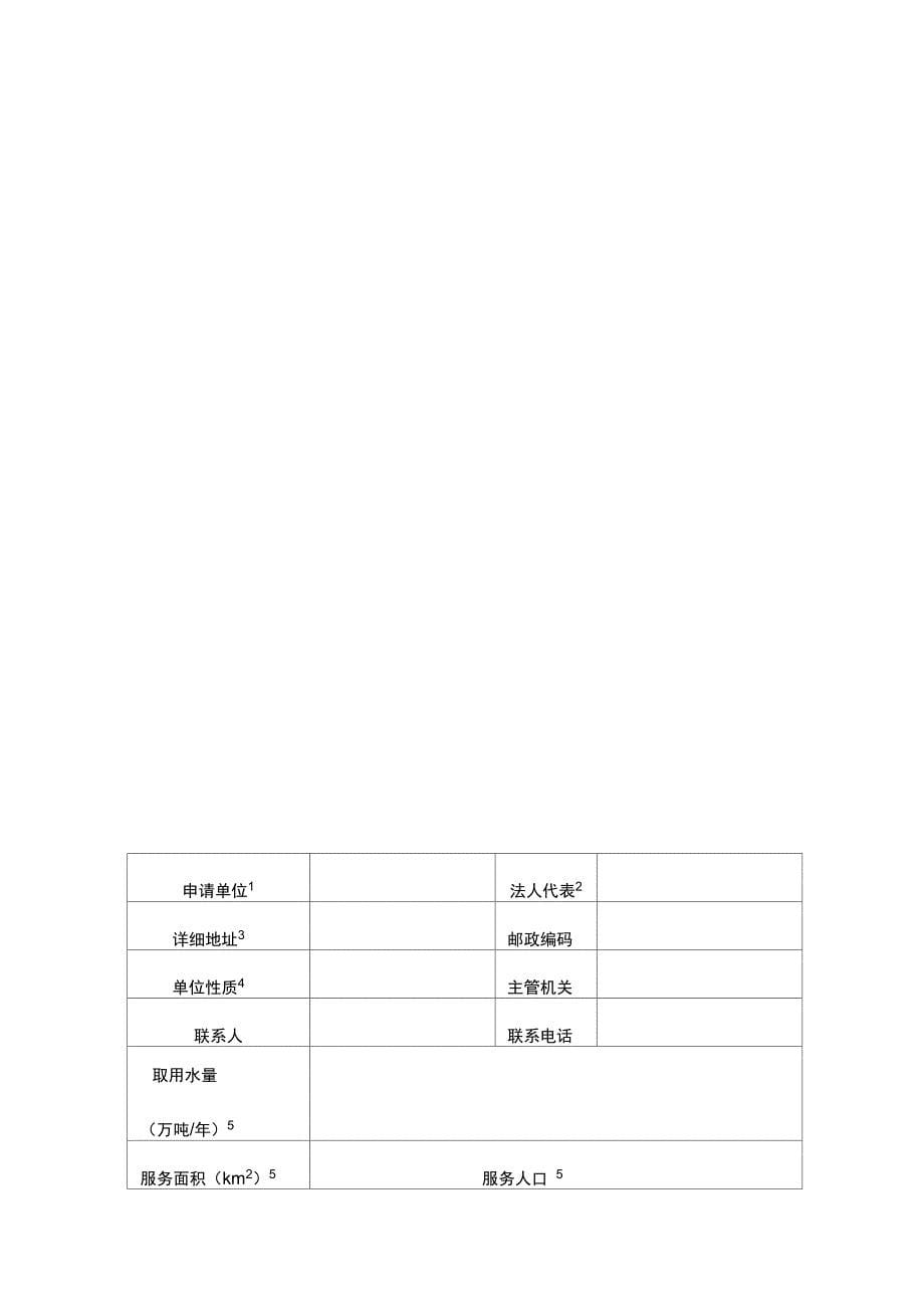 入河排污口设置申请书试行_第5页