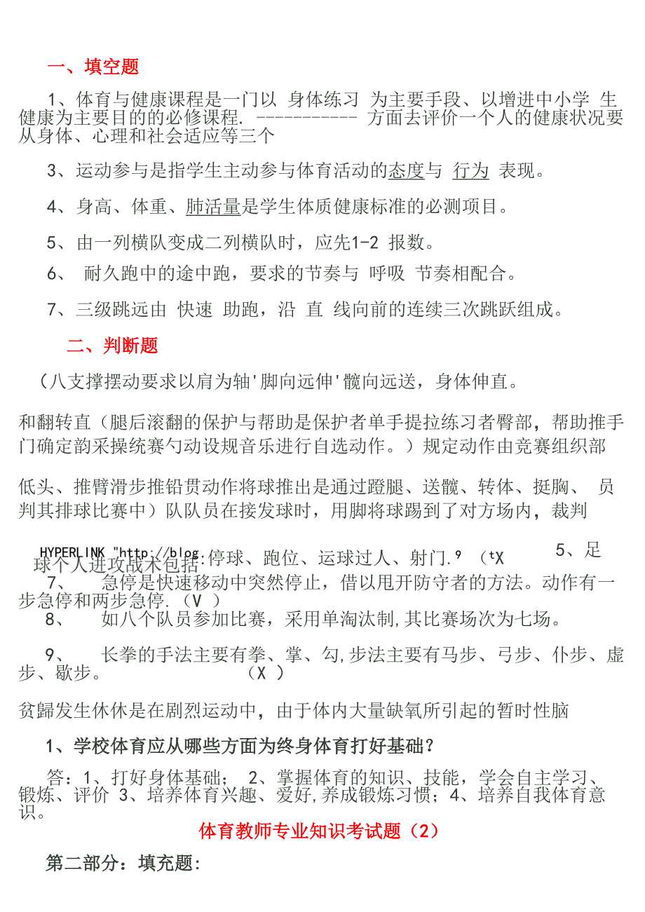 中学体育教师专业考试试题_第2页