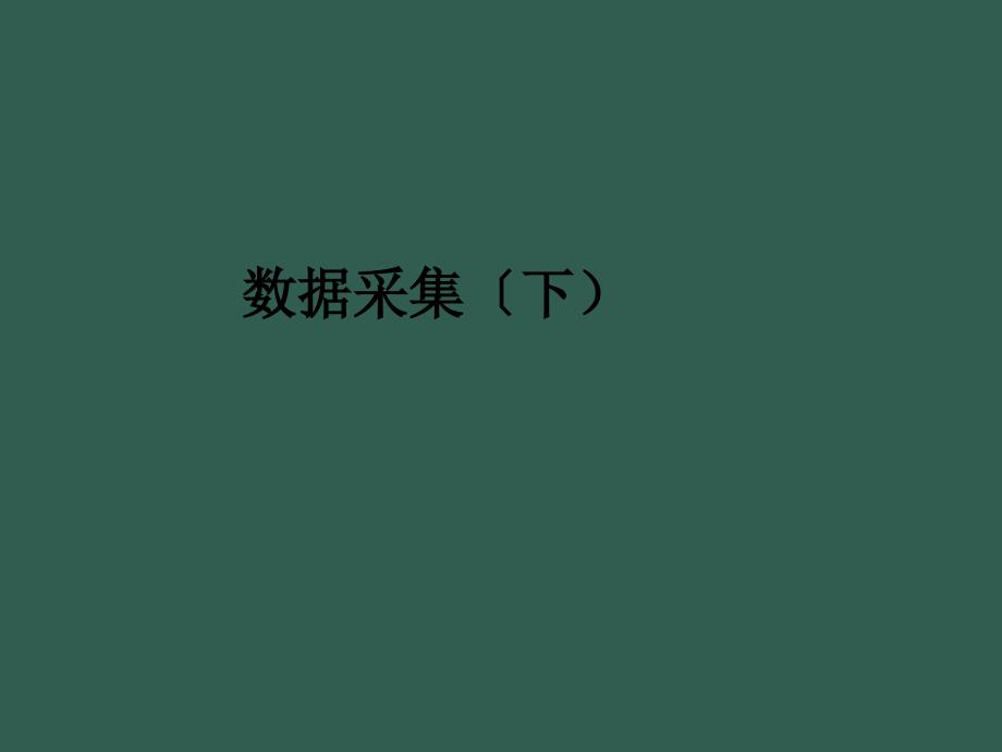 3.2数据采集2ppt课件_第1页