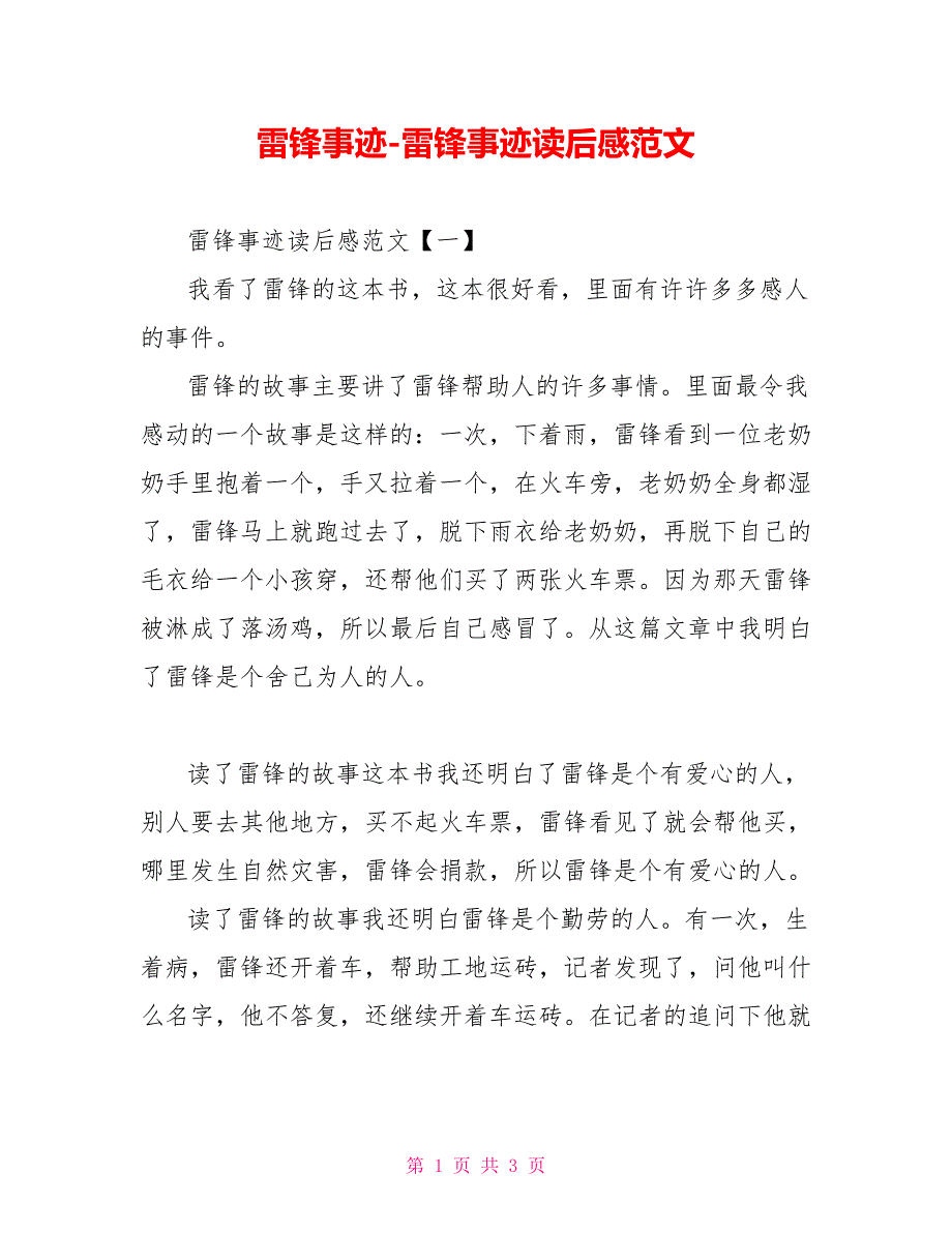 雷锋事迹雷锋事迹读后感范文_第1页