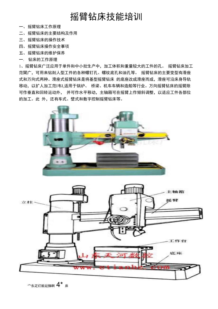 摇臂钻床技能培训_第1页