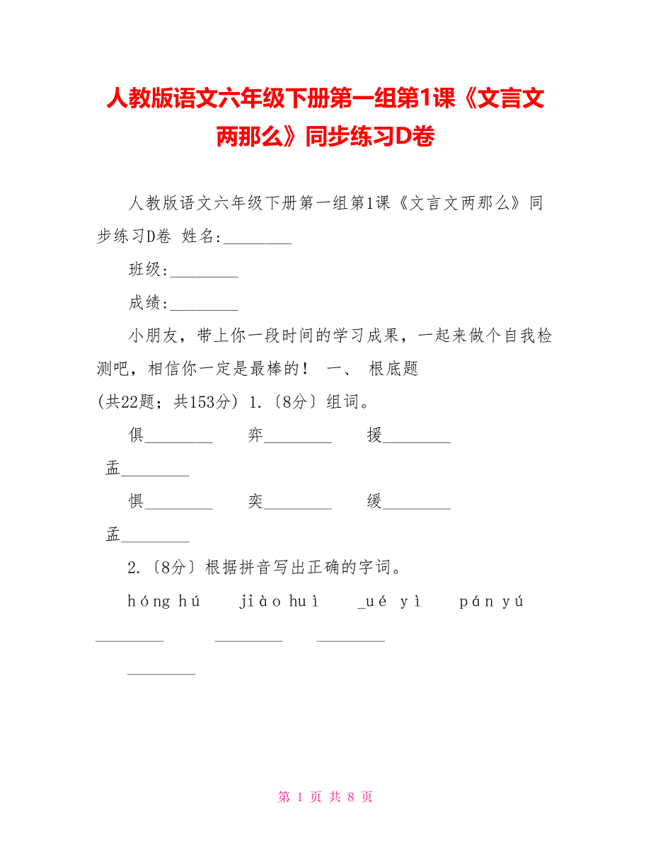 人教版语文六年级下册第一组第1课《文言文两则》同步练习D卷_第1页