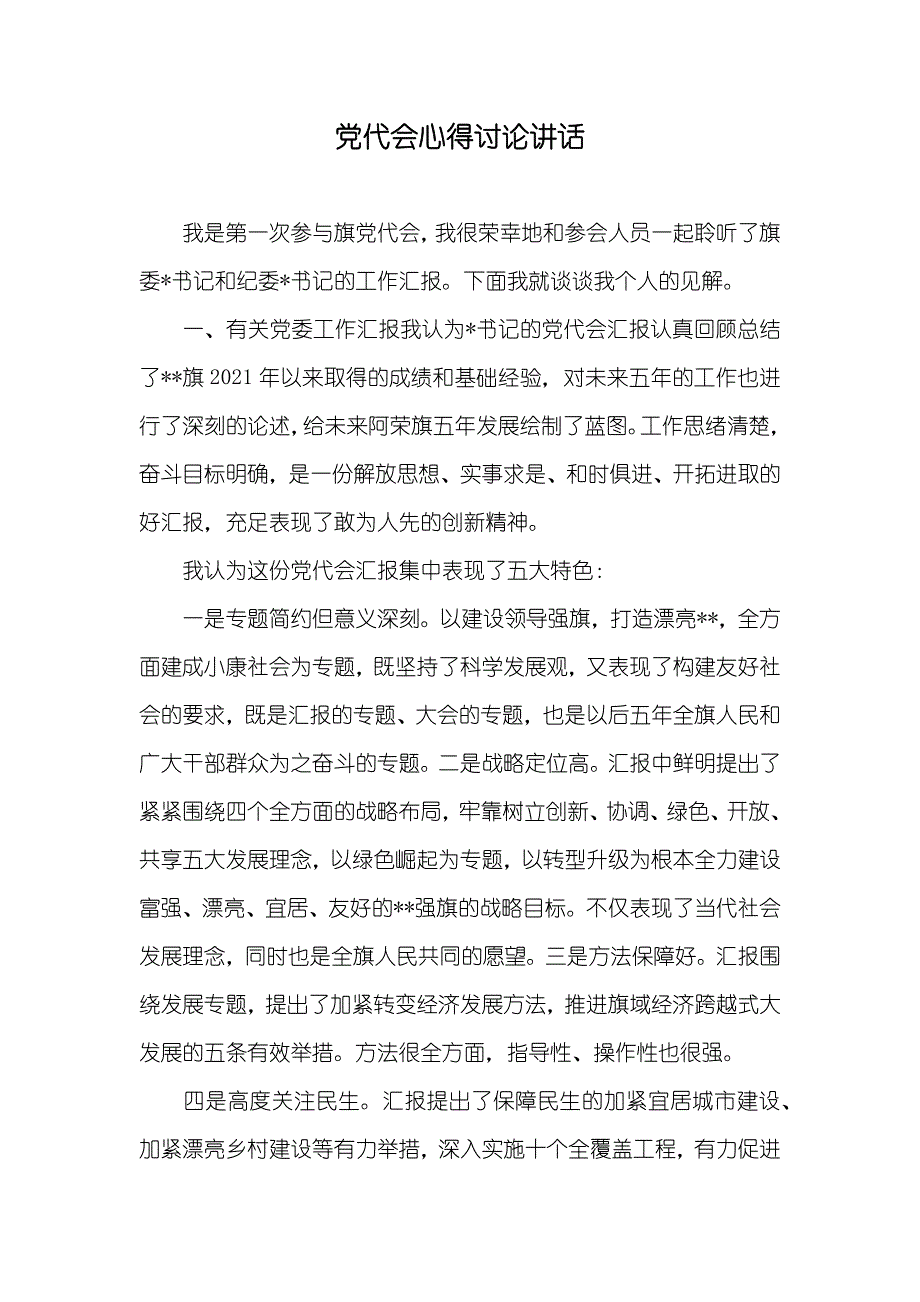 代会心得讨论讲话_第1页