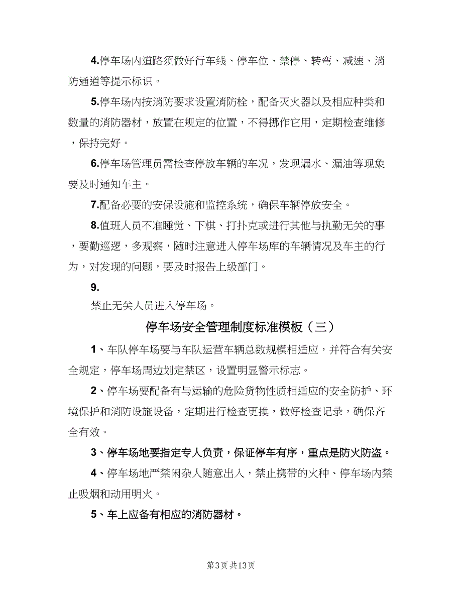 停车场安全管理制度标准模板（九篇）_第3页