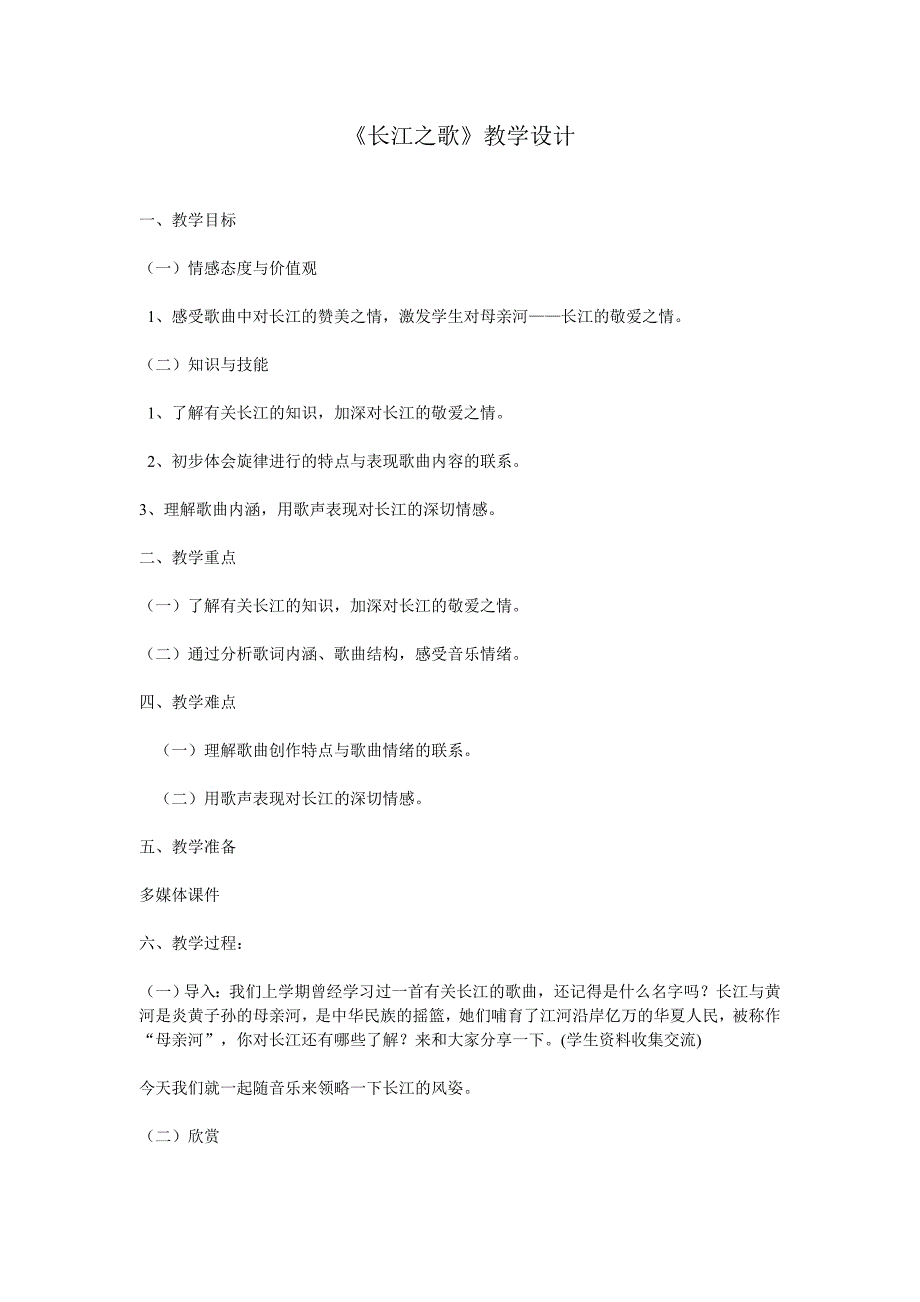 长江之歌教学设计.doc_第1页