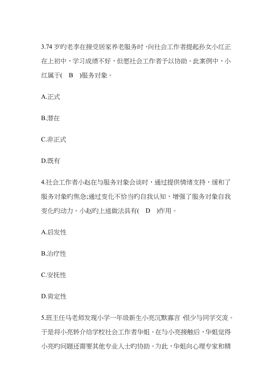 2023年助理社会工作师社会工作实务初级真题答案解析_第2页