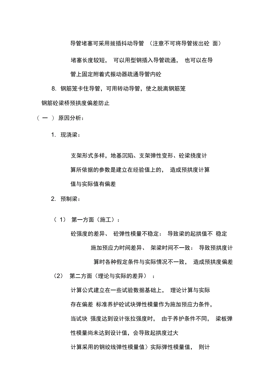 桥梁工程质量通病及防治措施_第3页