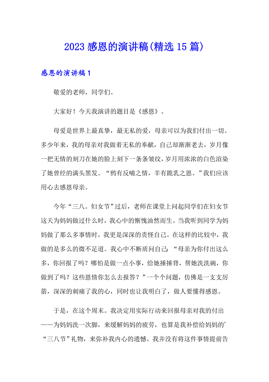 2023感恩的演讲稿(精选15篇)_第1页