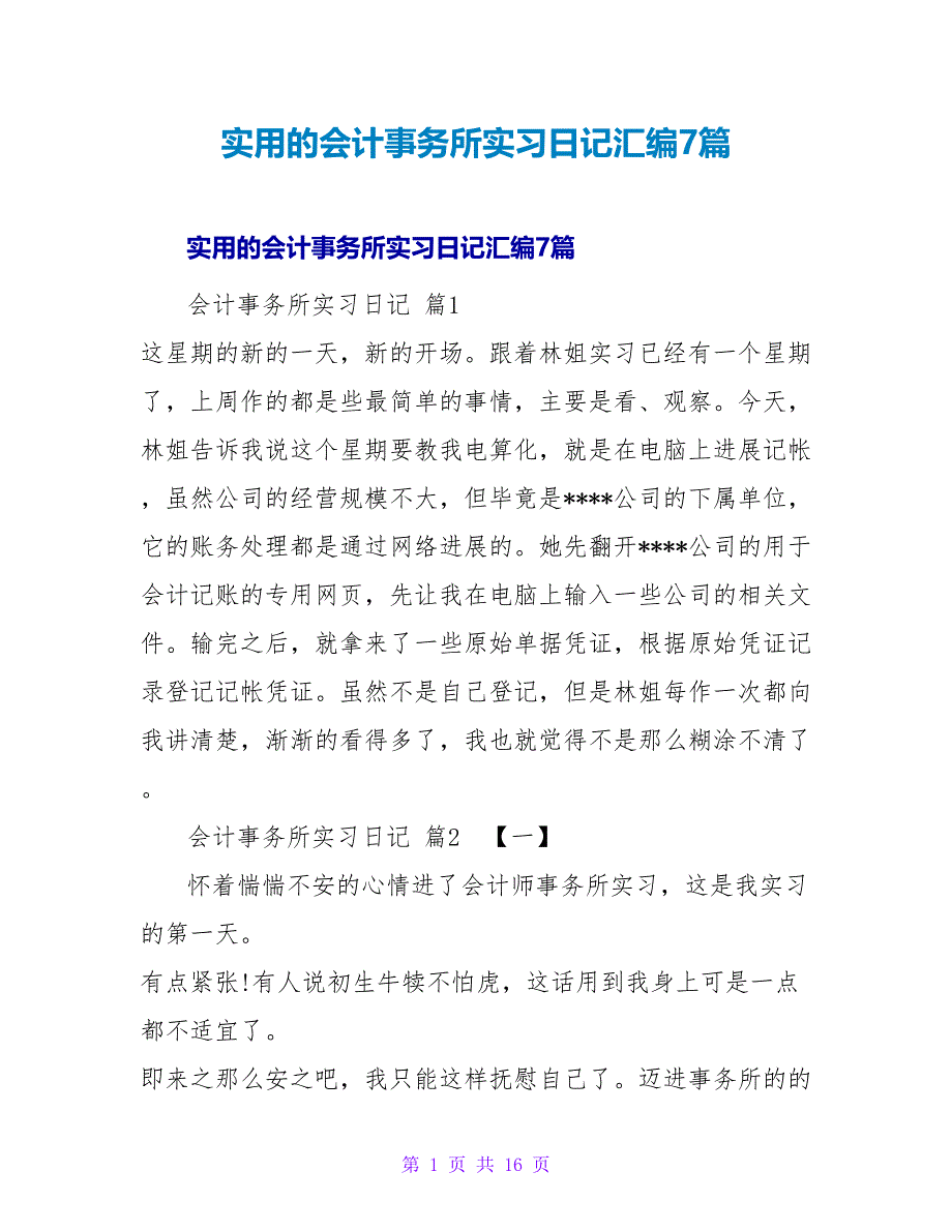 实用的会计事务所实习日记汇编7篇.doc_第1页