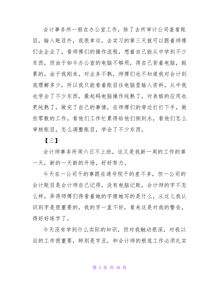 实用的会计事务所实习日记汇编7篇.doc_第3页