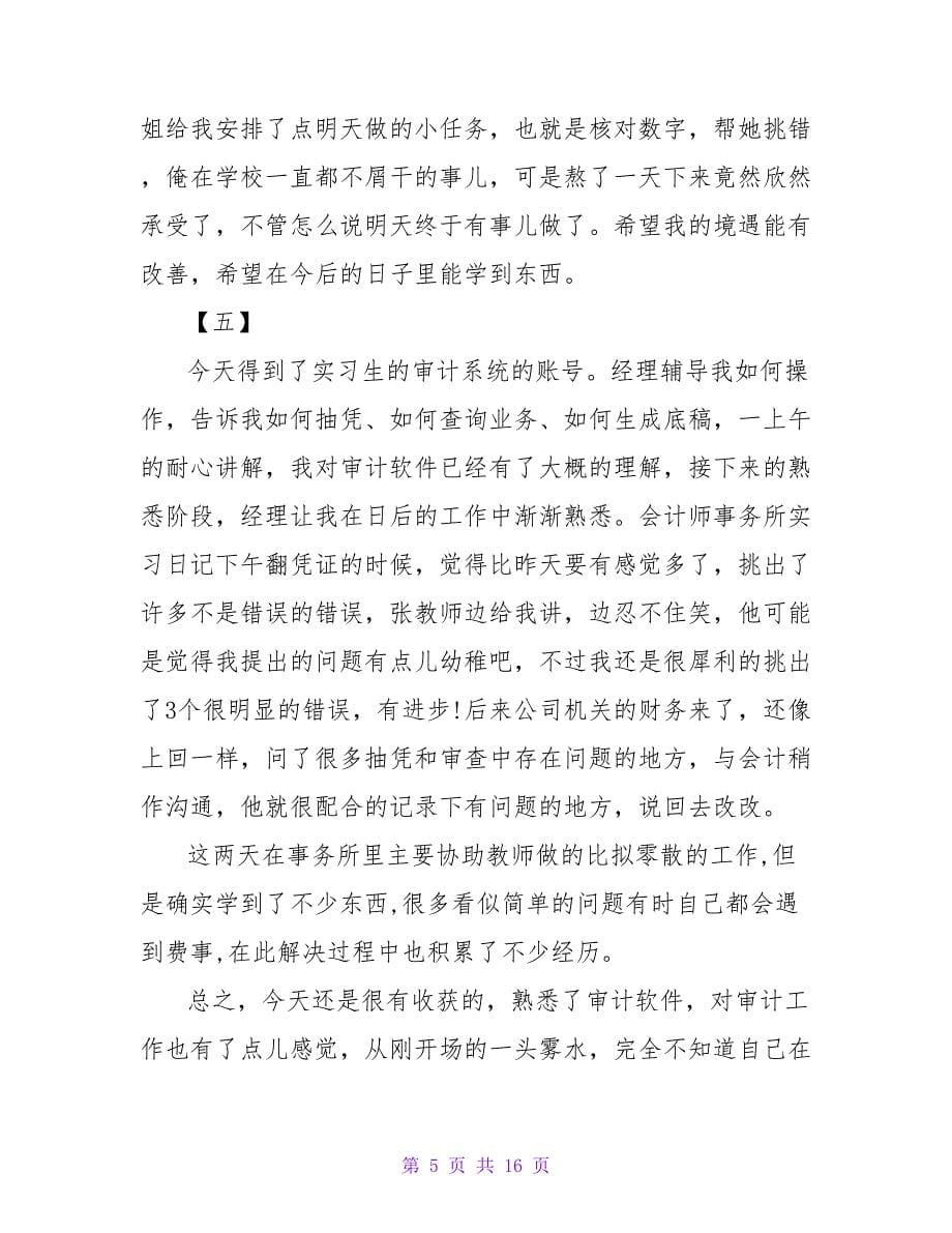 实用的会计事务所实习日记汇编7篇.doc_第5页