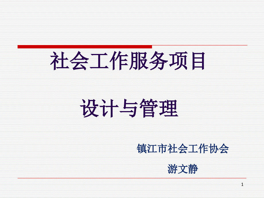 社会工作服务项目设计与管理课件_第1页