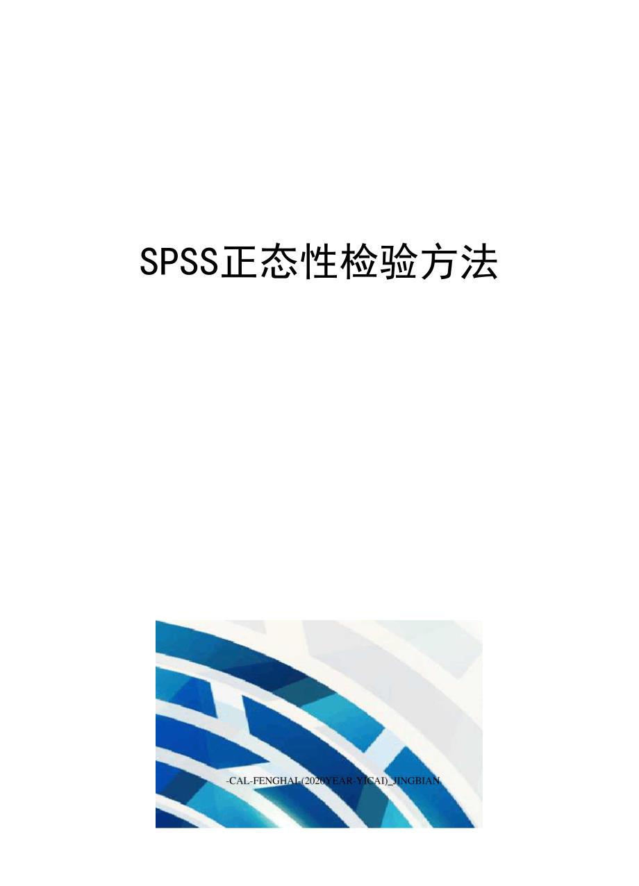 spss正态性检验方法_第1页