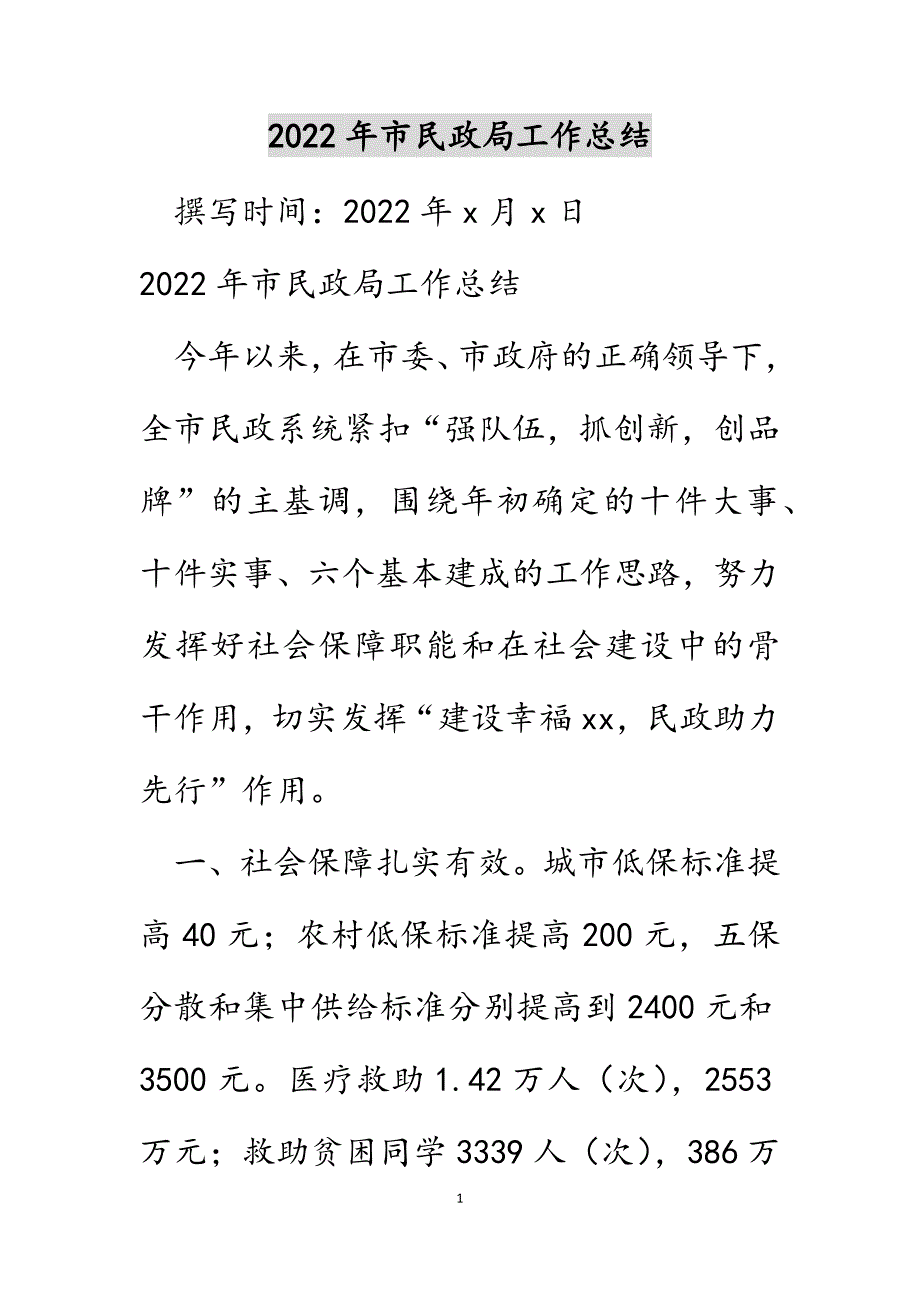 2022年市民政局工作总结_1.DOCX_第1页