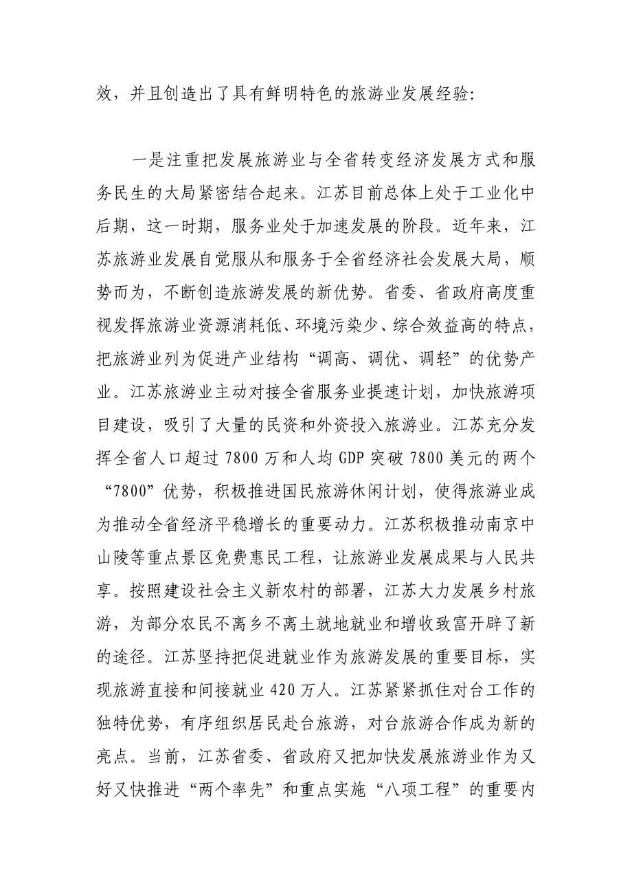 江苏省旅游发展大会_第5页