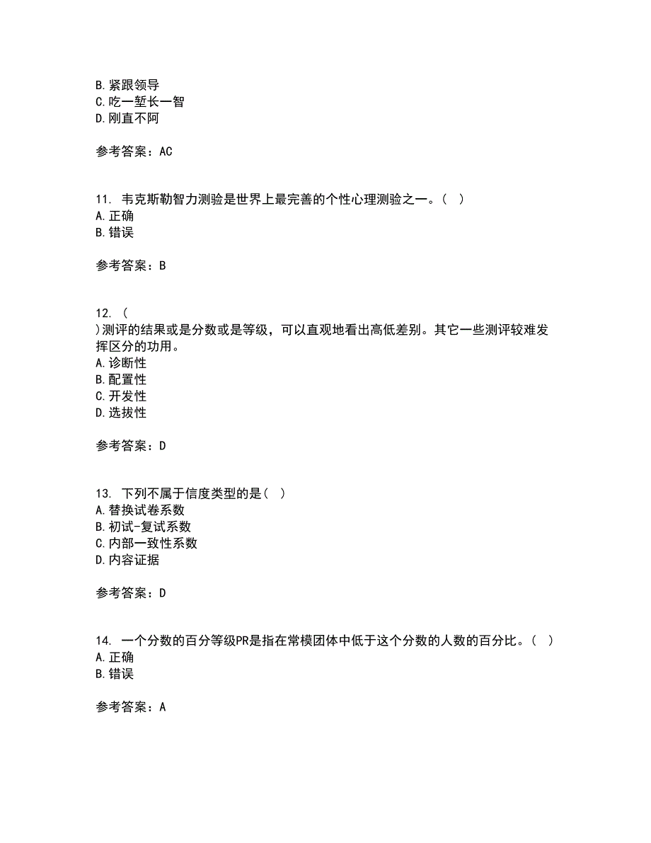 南开大学21秋《人员素质测评理论与方法》在线作业三满分答案4_第3页