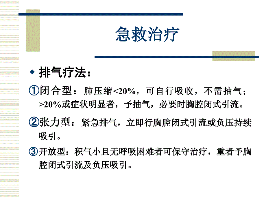 气胸抽气与闭式引流术_第3页