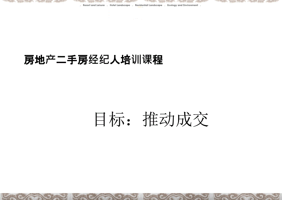 房地产二手房经纪人培训课程_第1页