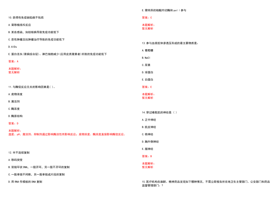 2023年灵寿县中西医结合医院招聘医学类专业人才考试历年高频考点试题含答案解析_第3页