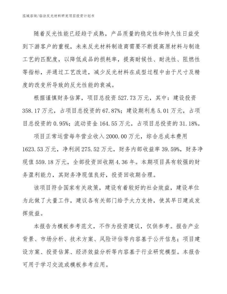 临汾反光材料研发项目投资计划书模板范文_第5页