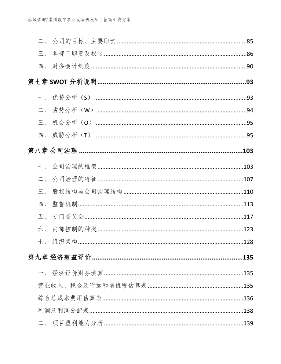 常州数字农业设备研发项目招商引资方案_第4页