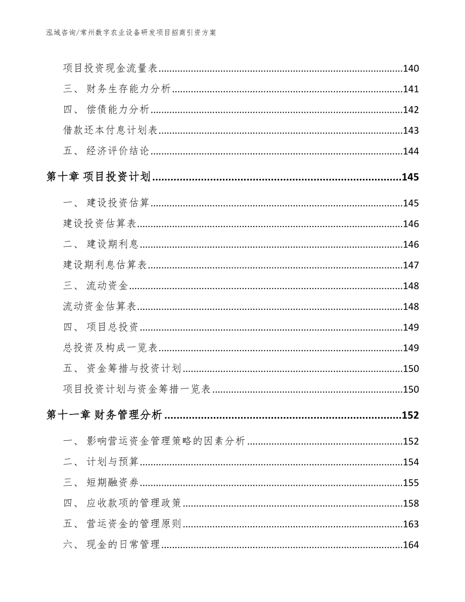 常州数字农业设备研发项目招商引资方案_第5页