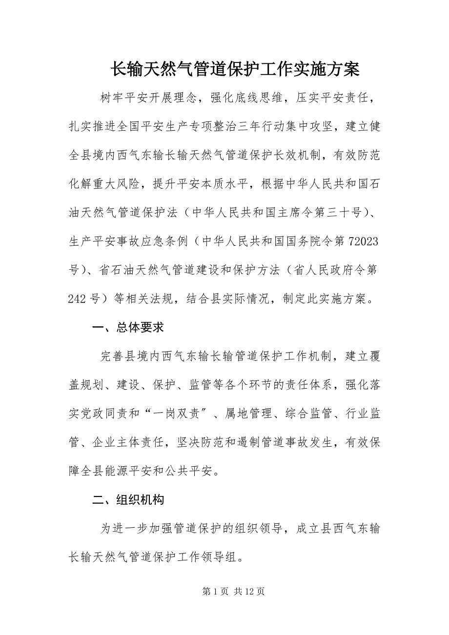 2023年长输天然气管道保护工作实施方案.docx_第1页