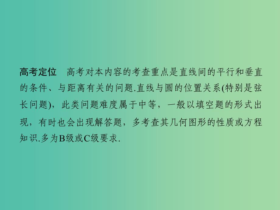 高考数学二轮复习 专题五 第1讲 直线与圆课件 理.ppt_第2页