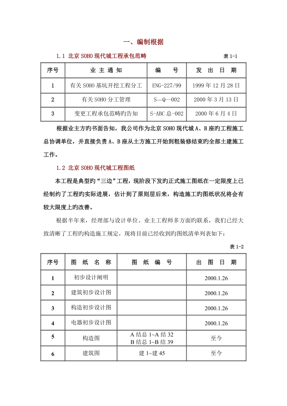 北京SOHO现代城工程施工组织设计_第1页