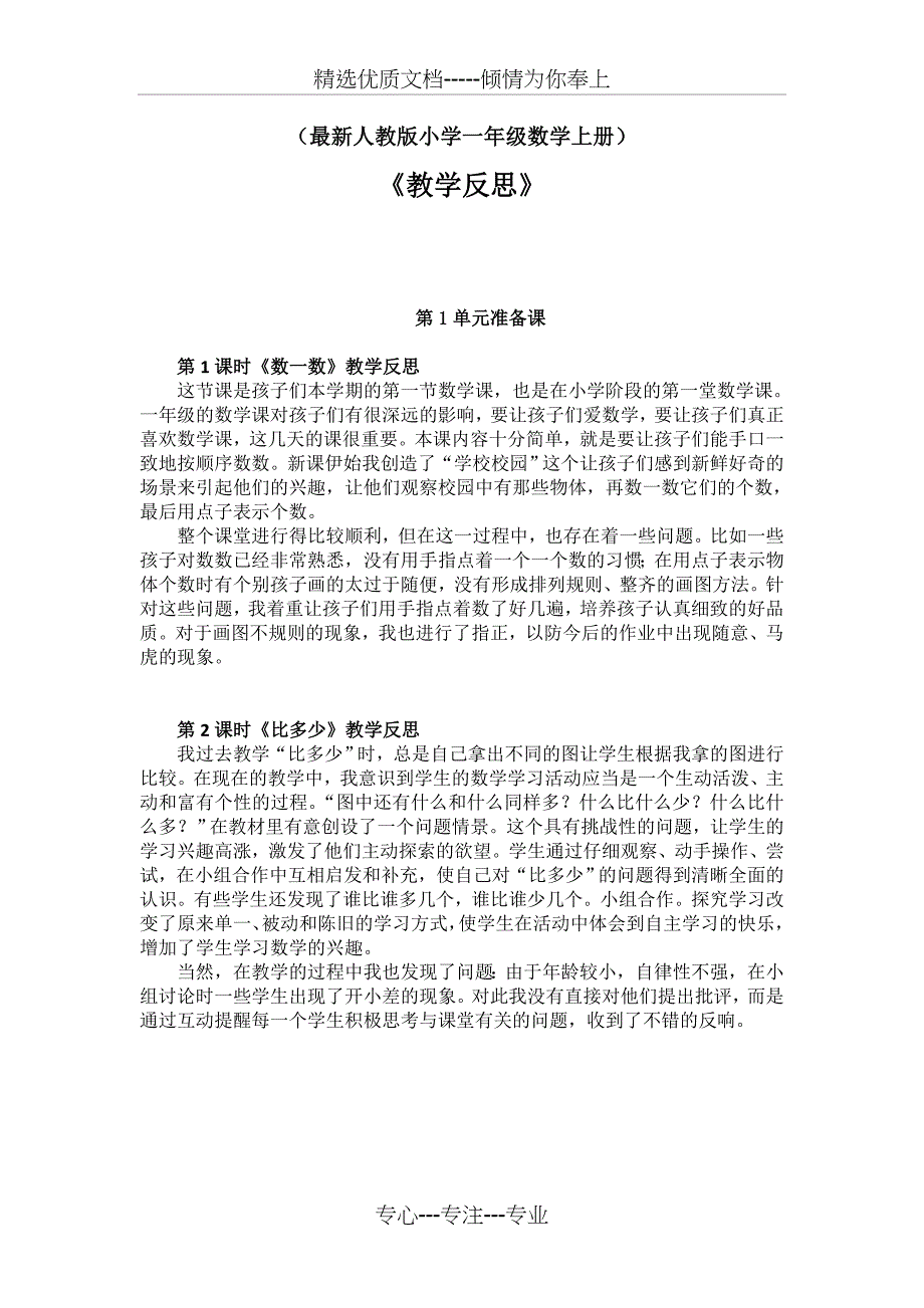 人教版一年级数学上册所有课时教学反思(共24页)_第1页