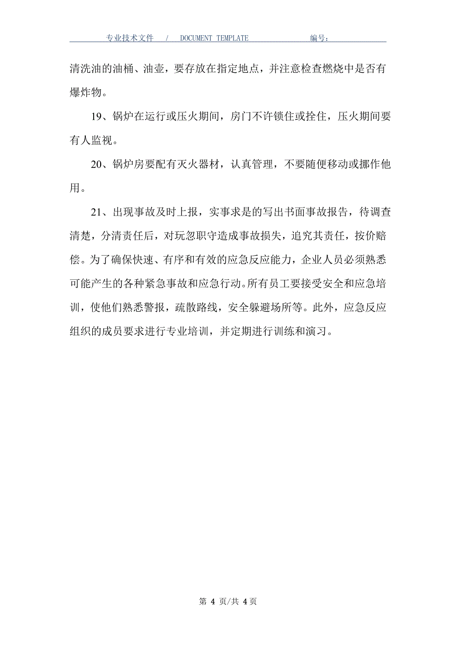 导热油锅炉使用安全管理规章制度_第4页