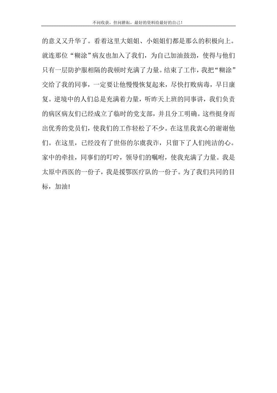 疫情防控医院援鄂人员心得体会（新修订） 修订.doc_第5页