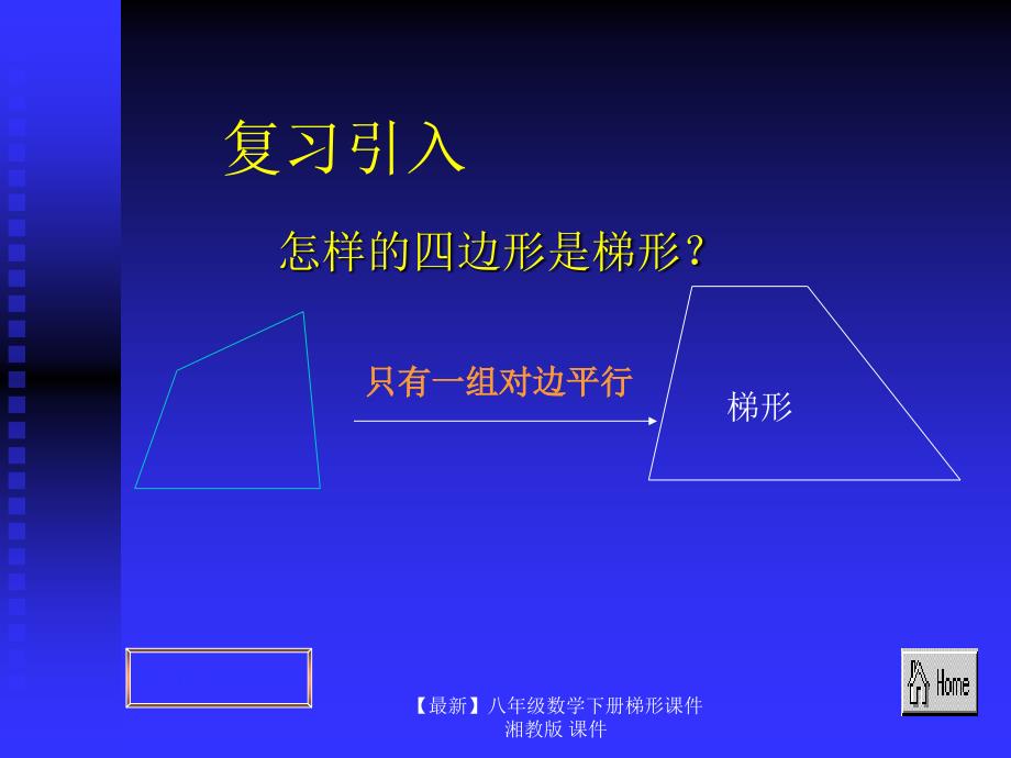 最新八年级数学下册梯形课件湘教版课件_第1页