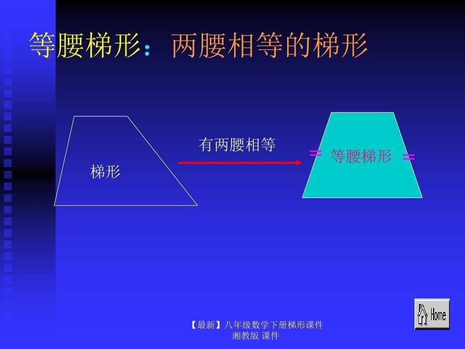 最新八年级数学下册梯形课件湘教版课件_第5页