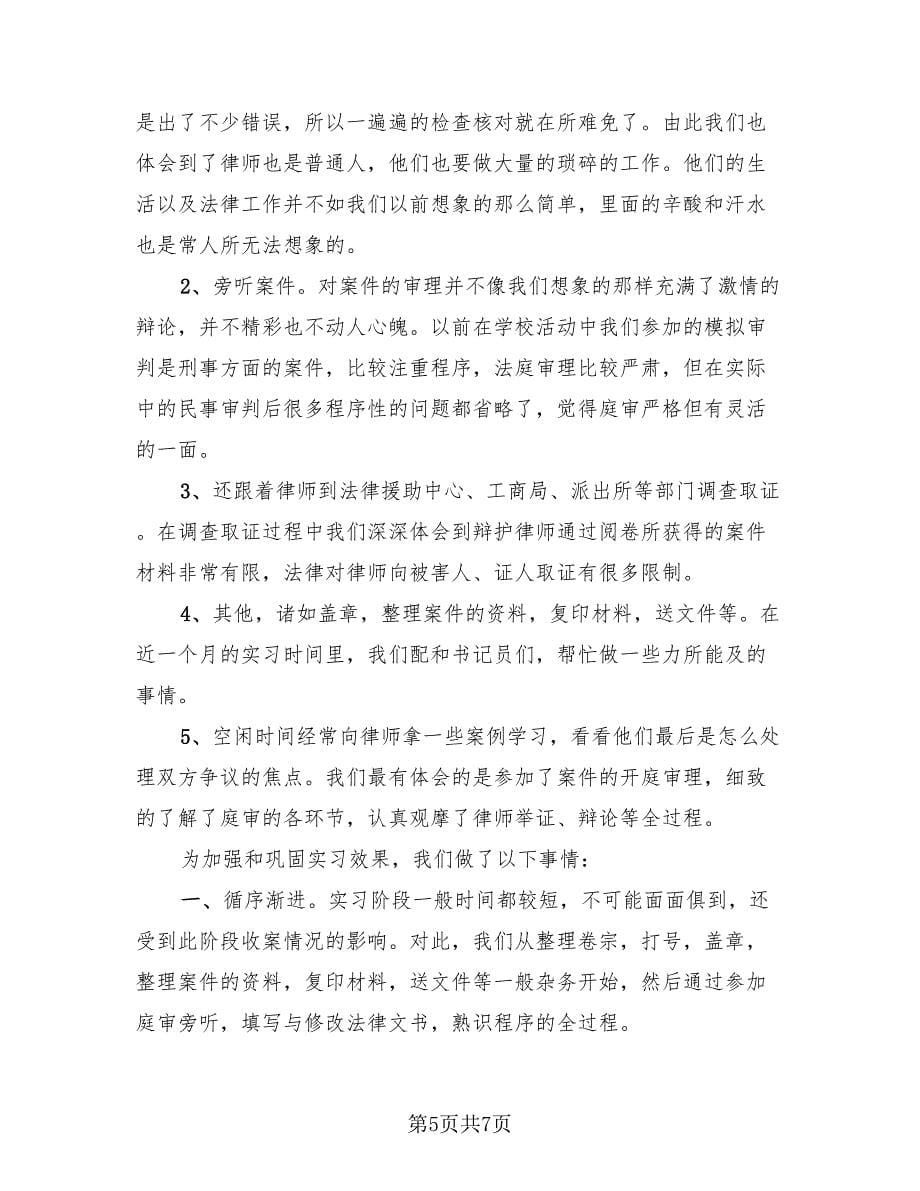 法学专业学生实习总结范文（2篇）.doc_第5页