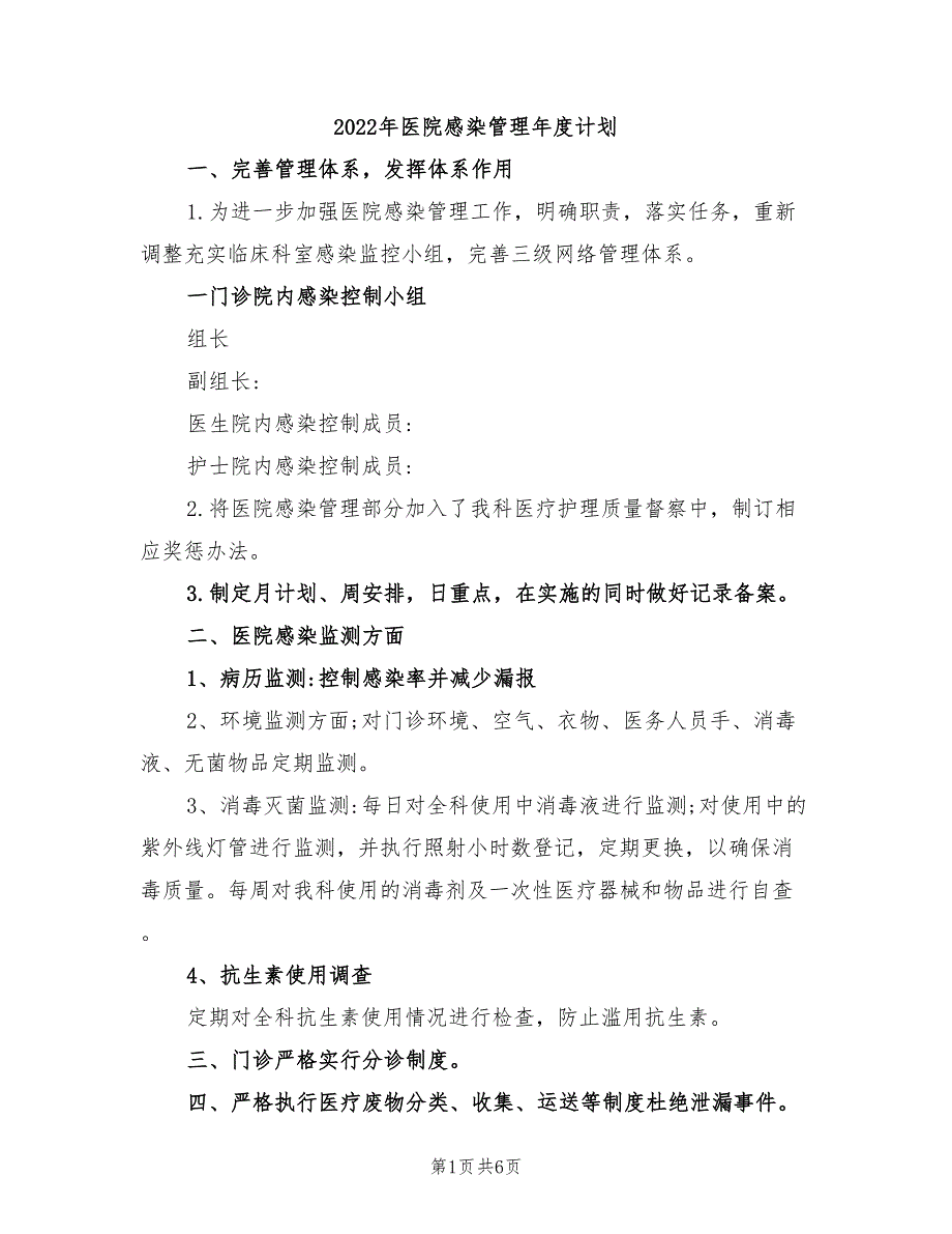 2022年医院感染管理年度计划_第1页