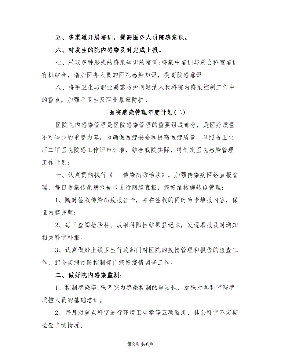 2022年医院感染管理年度计划_第2页