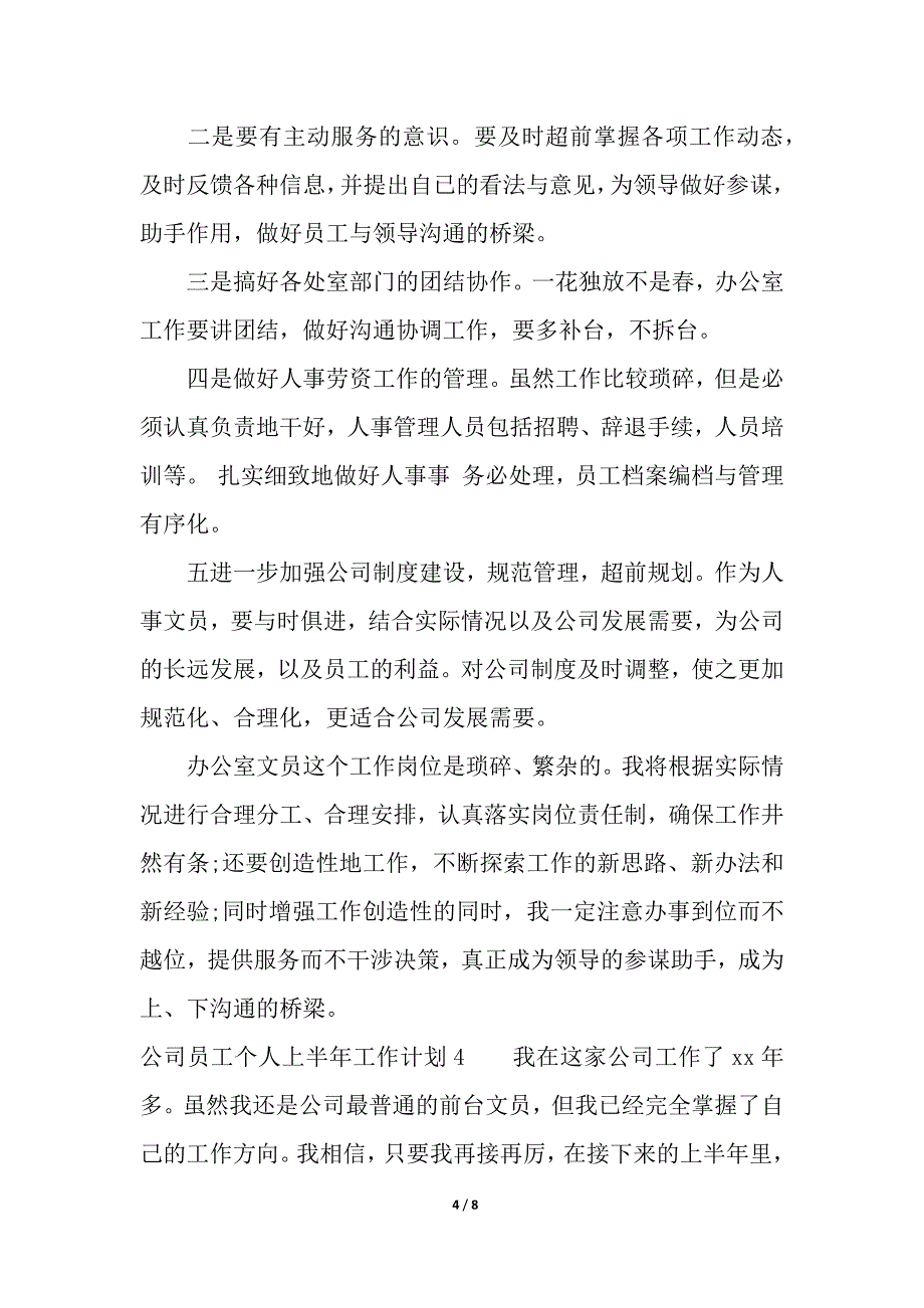 公司员工个人上半年工作计划.docx_第4页