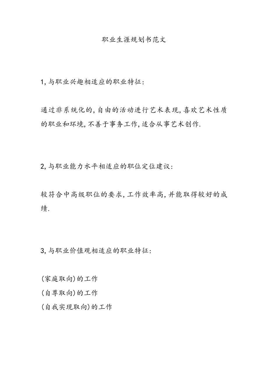 职业生涯规划书范文 (3).doc_第1页